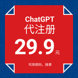 ChatGPT3.5代注册账号，可用你的邮箱，定制账号