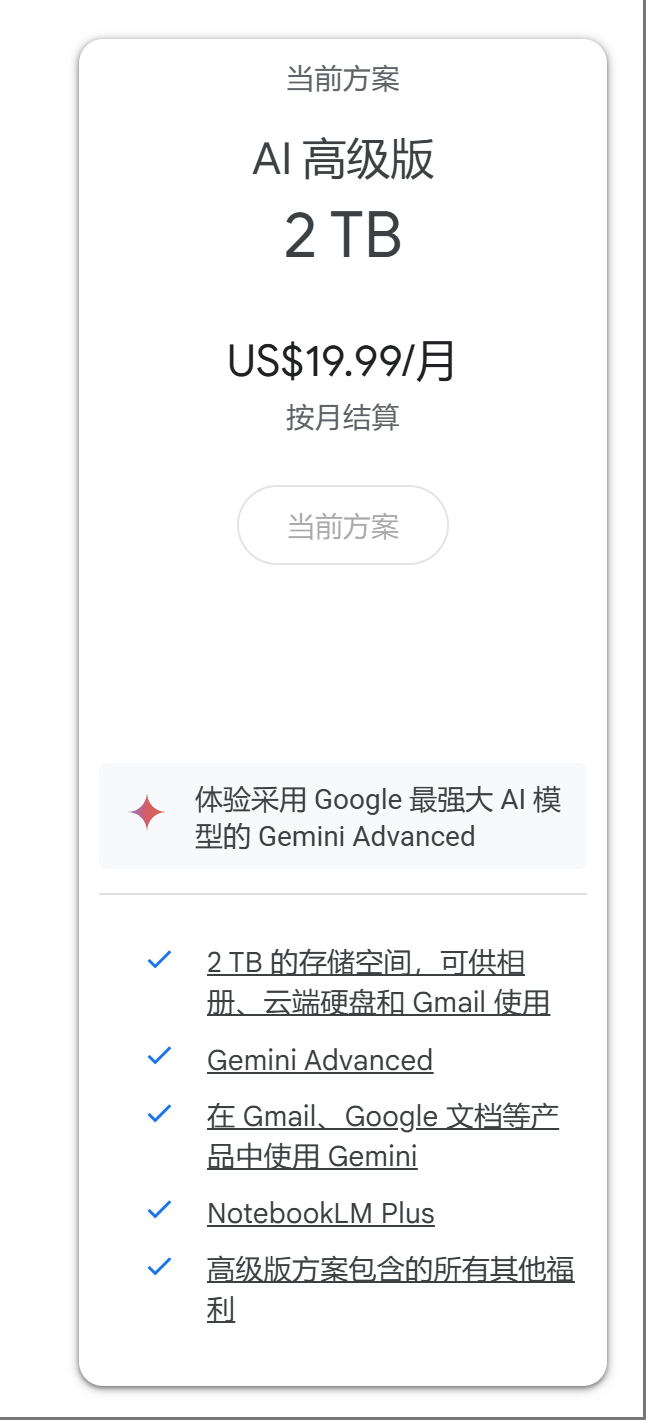 Gemini Advanced账号购买 | 独享会员，可充值、成品账号，质保一个月第1张