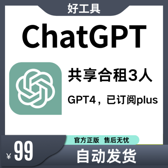 gpt4.0账号共享 | chatgpt4共享账号合租，3个人合租一个月 | 自动发货