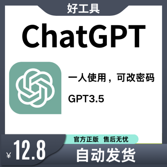 ChatGPT3.5官方版 | 注册好的成品号、直接登录、可改密码、邮箱为微软