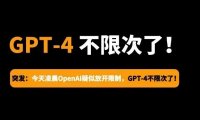 OpenAI疑似放开限制，GPT-4 不限次数了（取消3小时30次）