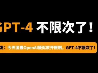 OpenAI疑似放开限制，GPT-4 不限次数了（取消3小时30次）