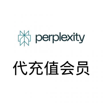 Perplexity Pro代充值、升级、续费 | 无需提供密码、质保30天