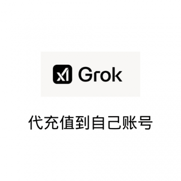 Grok3会员开通代充值付款 | 质保一个月SuperGrok会员