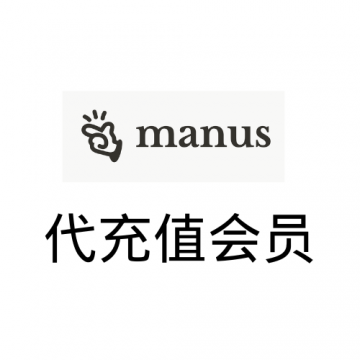 Manus代充值 | 处理速度快、可开通Manus Starter和Pro会员