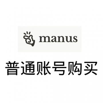 manus邀请码购买、可直接使用的manus内测账号