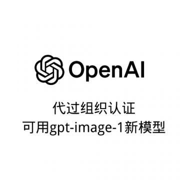 OpenAl组织验证 | gpt-image-1新模型帮忙代过组织认证，几分钟处理完成